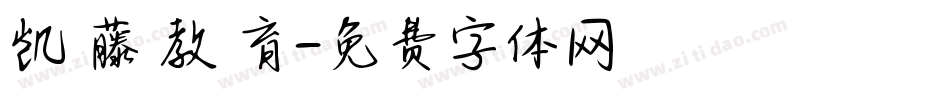 凯 藤 教 育字体转换